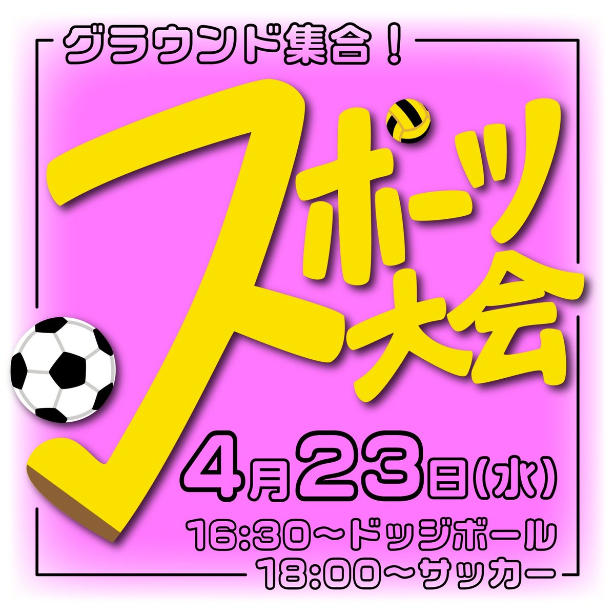 KitCougars's tweet photo. 【スポーツ大会】

4/23（水）はスポーツ大会開催📣
16:30〜ドッジボール
18:00〜サッカー
運動したいならグラウンド集合！
もちろん女の子も大歓迎です💕

⚠️雨天の場合変更になります

#COUGARSといっしょ
#春から工繊
#春から京工繊
#春からKIT https://t.co/Wm13liuZWS