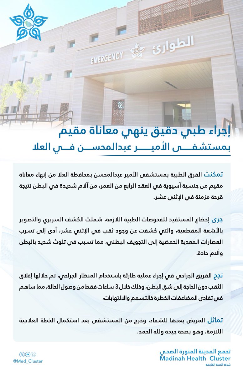#خبر || 🗞️

إجراء طبي دقيق ينهي معاناة مقيم بمستشفى الأمير عبدالمحسن في #العلا 

#تجمع_المدينة_الصحي