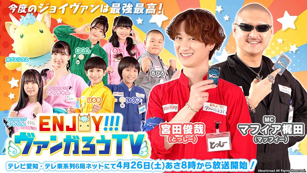 週ヴァン】 🎵📺 ENJOY！！！ヴァンガろうTV 📺🎵 ／ 今度のジョイ
