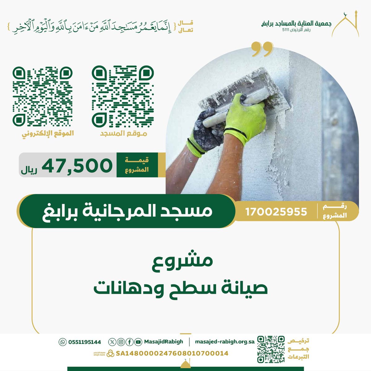 f1s3's tweet photo. قال تعالى :
[ إِنَّمَا يَعْمُرُ مَسَٰجِدَ ٱللَّهِ مَنْ ءَامَنَ بِٱللَّهِ وَٱلْيَوْمِ ٱلْاخِرِ .. ]
قال ﷺ :"كلُّ امرئٍ في ظلِّ صدَقتِه يومَ القيامةِ"
ندعوك  للمساهمة بما تجود به نفسك في *مشروع صيانة سطح ودهانات مسجد المرجانية برابغ*
📱لتخصيص التبرع لهذا المشروع :
https:// https://t.co/XnLcE6mGXC