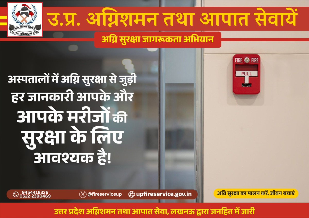 Fire & Emergency Services Uttar Pradesh Police (@fireserviceup) on Twitter photo рд╣реЙрд╕реНрдкрд┐рдЯрд▓ рдЬреИрд╕реЗ рд╕рд╛рд░реНрд╡рдЬрдирд┐рдХ рд╕реНрдерд▓ рдкрд░ рдЕрдЧреНрдирд┐ рд╕реБрд░рдХреНрд╖рд╛ рдПрдХ рдкреНрд░рд╛рдердорд┐рдХ рдЖрд╡рд╢реНрдпрдХрддрд╛ рд╣реИред рдлрд╛рдпрд░ рдПрдХреНрд╕рдЯрд┐рдВрдЧреНрд╡рд┐рд╢рд░, рдЗрдорд░рдЬреЗрдВрд╕реА рдПрдЧреНрдЬрд┐рдЯ, рдлрд╛рдпрд░ рдЕрд▓рд╛рд░реНрдо рдЬреИрд╕реА рд╕реБрд╡рд┐рдзрд╛рдПрдБ рд╕рджреИрд╡ рдХреНрд░рд┐рдпрд╛рд╢реАрд▓ рд╣реЛрдиреА рдЪрд╛рд╣рд┐рдПред рд╕рд╛рде рд╣реА рд╕реНрдЯрд╛рдл рдХреЛ рдлрд╛рдпрд░ рд╕реЗрдлреНрдЯреА рдЯреНрд░реЗрдирд┐рдВрдЧ рднреА рдЕрдирд┐рд╡рд╛рд░реНрдп рд╣реИред рд╕реБрд░рдХреНрд╖рд┐рдд рд╣реЙрд╕реНрдкрд┐рдЯрд▓ рд╡рд╣реА, рдЬрд╣рд╛рдБ рд╕реБрд░рдХреНрд╖рд╛ рд╡реНрдпрд╡рд╕реНрдерд╛ рдФрд░ рдЬрд╛рдЧрд░реВрдХрддрд╛ рджреЛрдиреЛрдВ рд╣реЛред рд╣реЙрд╕реНрдкрд┐рдЯрд▓ рдЬреИрд╕реЗ рд╕рд╛рд░реНрд╡рдЬрдирд┐рдХ рд╕реНрдерд▓ рдкрд░ рдЕрдЧреНрдирд┐ рд╕реБрд░рдХреНрд╖рд╛ рдПрдХ рдкреНрд░рд╛рдердорд┐рдХ рдЖрд╡рд╢реНрдпрдХрддрд╛ рд╣реИред рдлрд╛рдпрд░ рдПрдХреНрд╕рдЯрд┐рдВрдЧреНрд╡рд┐рд╢рд░, рдЗрдорд░рдЬреЗрдВрд╕реА рдПрдЧреНрдЬрд┐рдЯ, рдлрд╛рдпрд░ рдЕрд▓рд╛рд░реНрдо рдЬреИрд╕реА рд╕реБрд╡рд┐рдзрд╛рдПрдБ рд╕рджреИрд╡ рдХреНрд░рд┐рдпрд╛рд╢реАрд▓ рд╣реЛрдиреА рдЪрд╛рд╣рд┐рдПред рд╕рд╛рде рд╣реА рд╕реНрдЯрд╛рдл рдХреЛ рдлрд╛рдпрд░ рд╕реЗрдлреНрдЯреА рдЯреНрд░реЗрдирд┐рдВрдЧ рднреА рдЕрдирд┐рд╡рд╛рд░реНрдп рд╣реИред рд╕реБрд░рдХреНрд╖рд┐рдд рд╣реЙрд╕реНрдкрд┐рдЯрд▓ рд╡рд╣реА, рдЬрд╣рд╛рдБ рд╕реБрд░рдХреНрд╖рд╛ рд╡реНрдпрд╡рд╕реНрдерд╛ рдФрд░ рдЬрд╛рдЧрд░реВрдХрддрд╛ рджреЛрдиреЛрдВ рд╣реЛред