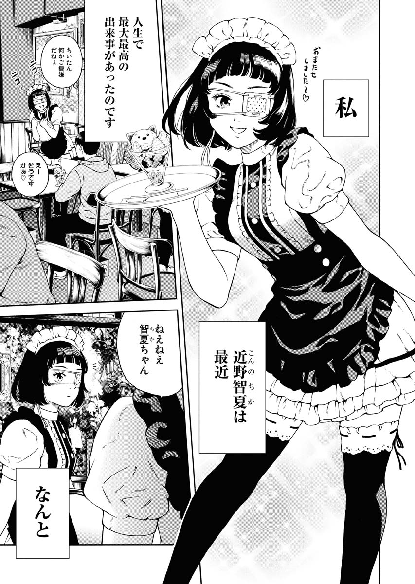 メイド喫茶に怪しげな男がやって来た…】1/5 善悪の屑/外道の歌公式