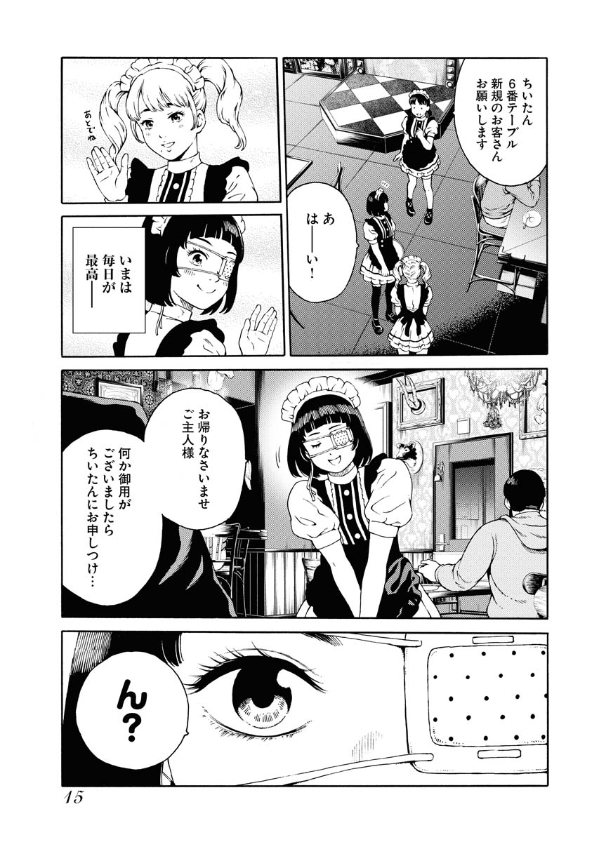 メイド喫茶に怪しげな男がやって来た…】1/5 善悪の屑/外道の歌公式