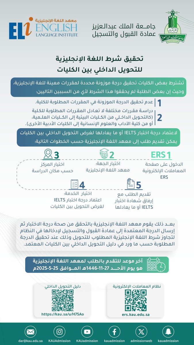 إعلان هام|
بخصوص تحقيق شرط اللغة الإنجليزية للتحويل بين الكليات لطلبة البكالوريوس انتظام بـ #جامعة_الملك_عبدالعزيز 

● آخر موعد لتقديم الطلب: ٢٧-١١-١٤٤٦هـ 
الموافق 25-5-2025م
Ers.kau.edu.sa