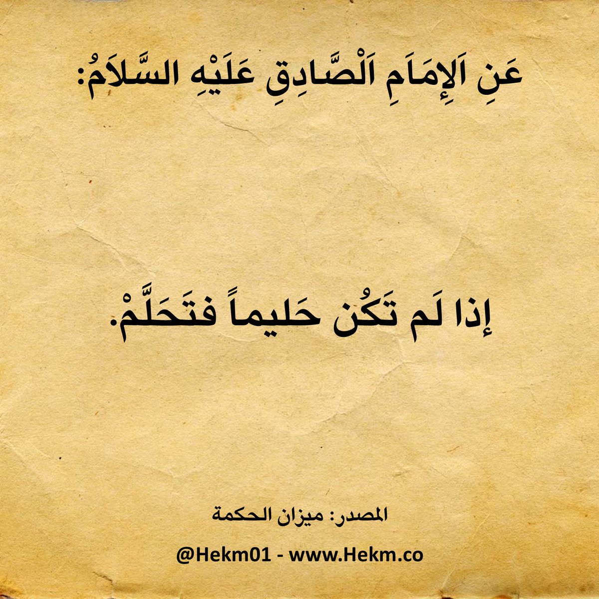 حكم وأقوال أهل البيت (@hekm01) on Twitter photo 