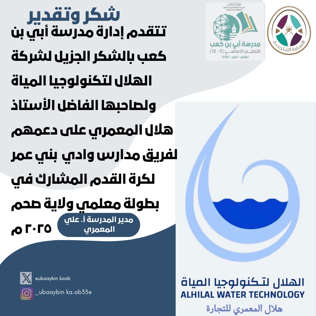 تتقدم إدارة مدرسة أبي بن كعب بالشكر الجزيل لشركة الهلال لتكنولوجيا المياة ولصاحبها الفاضل الأستاذ هلال المعمري على دعمهم لفريق مدارس وادي بني عمر لكرة القدم المشارك في بطولة معلمي ولاية صحم ٢٠٢٥