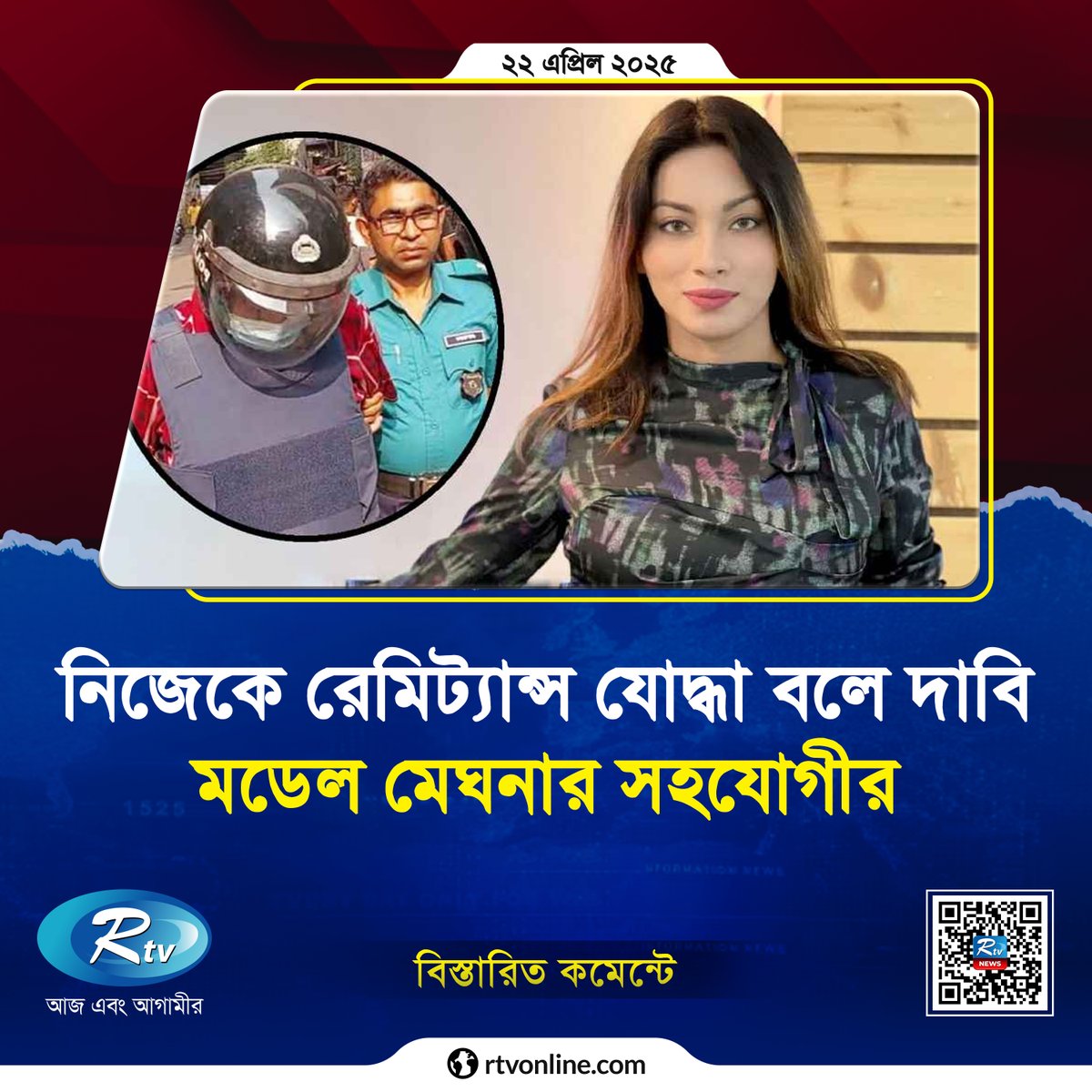 rtvonline's tweet image. ফের চার দিনের রিমান্ডে মেঘনা আলমের সহযোগী...
#Rtvonline #Meghna #Remand 

rtvonline.com/law-order/3212…