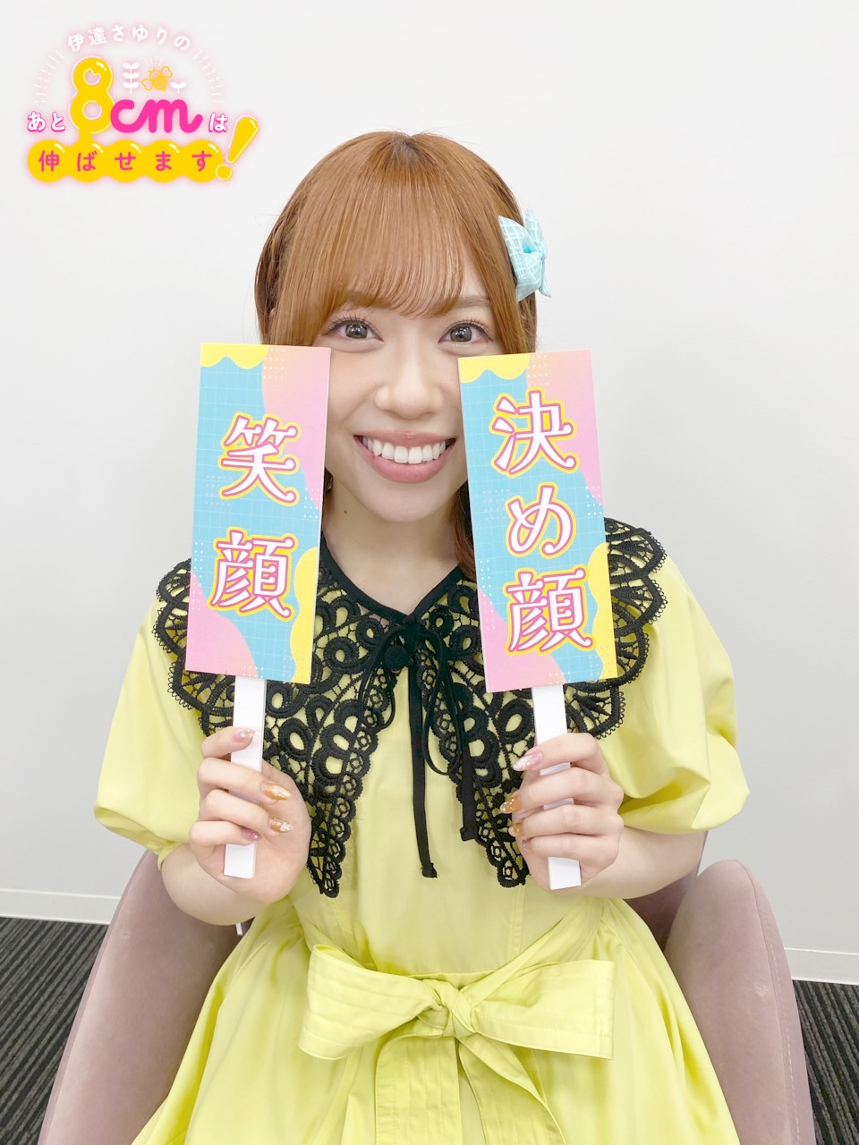 さゆりん様 さゆりん