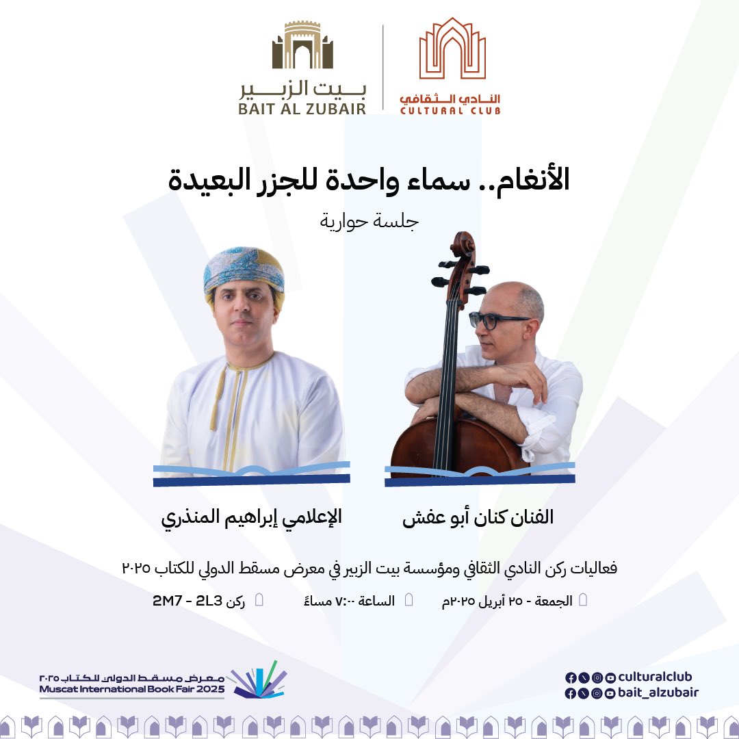 كيف تكون الأنغام الموسيقية الآتية من الجزر البعيدة تحت سماء واحدة. 

🔸 ضيف الجلسة: الفنان كنان أبو عفش
🎙️ يدير الحوار: الإعلامي إبراهيم المنذري

📆  25 أبريل 2025
⏰  7:00 مساءً
📌 ركن 2L3 – 2M7