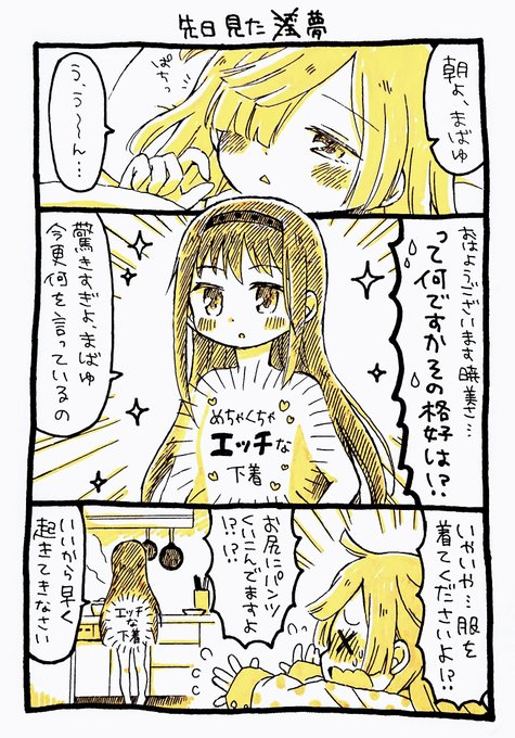 まばゆが朝目覚めるとめちゃくちゃエッ…な下着の暁美さんがキッチンに立っていた
という夢を先日見ました 