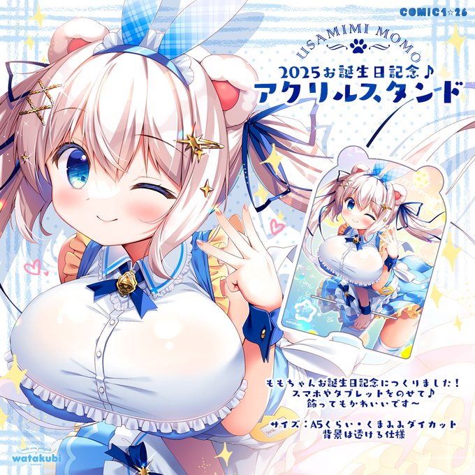 名前かえるのわすれてた!
27日のコミ1【B03a】わたくびで参加します✧*。
ももちゃんお誕生日グッズもあります( ˊᵕˋ*) 