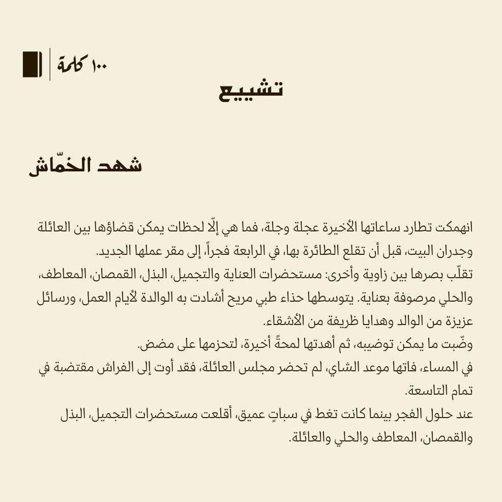 قرابة #100كلمة قصة قصيرة جدا بعنوان تشييع لـ شهد الخمّاش <a href="/teaaa94k/">-</a> 

#مئة_كلمة
100kalima.com/items/52