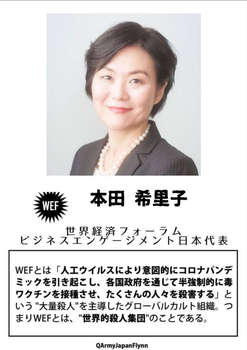 ⚠️危険⚠️
拡散希望します❗️

123. 本田希里子 (世界経済フォーラム ビジネスエンゲージメント 日本代表)

ダボス会議 出席者
#WEF #世界経済フォーラム #ダボス会議 #人564 #薩人鬼 #全匹9除 #納税拒否 #ドイツ証券 #みずほ証券 #みずほ #パリ政治学院 #早稲田大学 #本田希里子 #QAJF