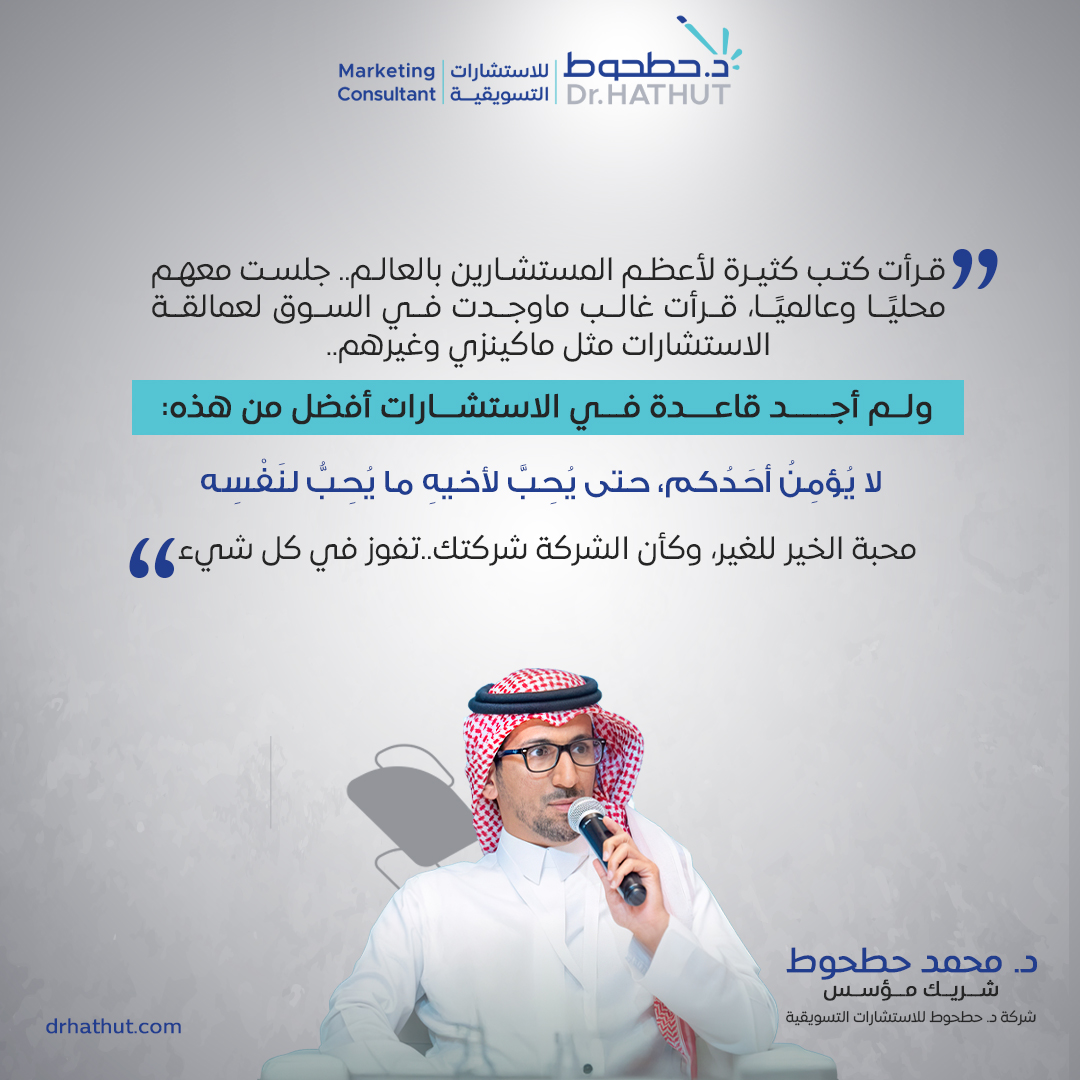 DrHathut's tweet photo. نهج نتبعه .. ومنه نصنع الأثر

#د_حطحوط
#استشارات_تسويقية https://t.co/uEiw9jXeqX