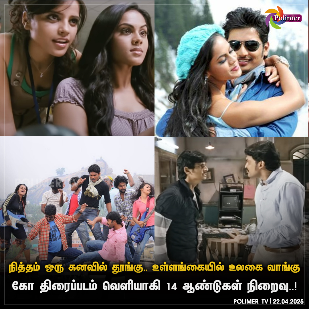 polimertv's tweet photo. கோ திரைப்படம் வெளியாகி 14 ஆண்டுகள் நிறைவு..!
#14yearsofKo #Jeeva #KarthikaNair #PiaBajpiee #AjmalAmeer https://t.co/x2a35CgH0K