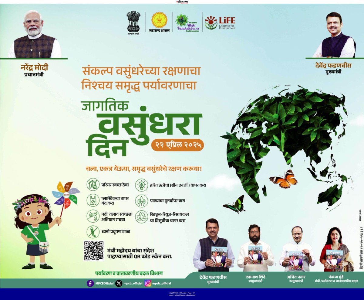 चला एकत्र येऊन, समृद्ध वसुंधरेचे रक्षण करुया!
संकल्प #वसुंधरा रक्षणाचा, निश्चय समृद्ध पर्यावरणाचा..
जागतिक वसुंधरा दिन २०२५!
#जागतिकवसुंधरादिन
#माझीवसुंधरा
#EarthDay2025