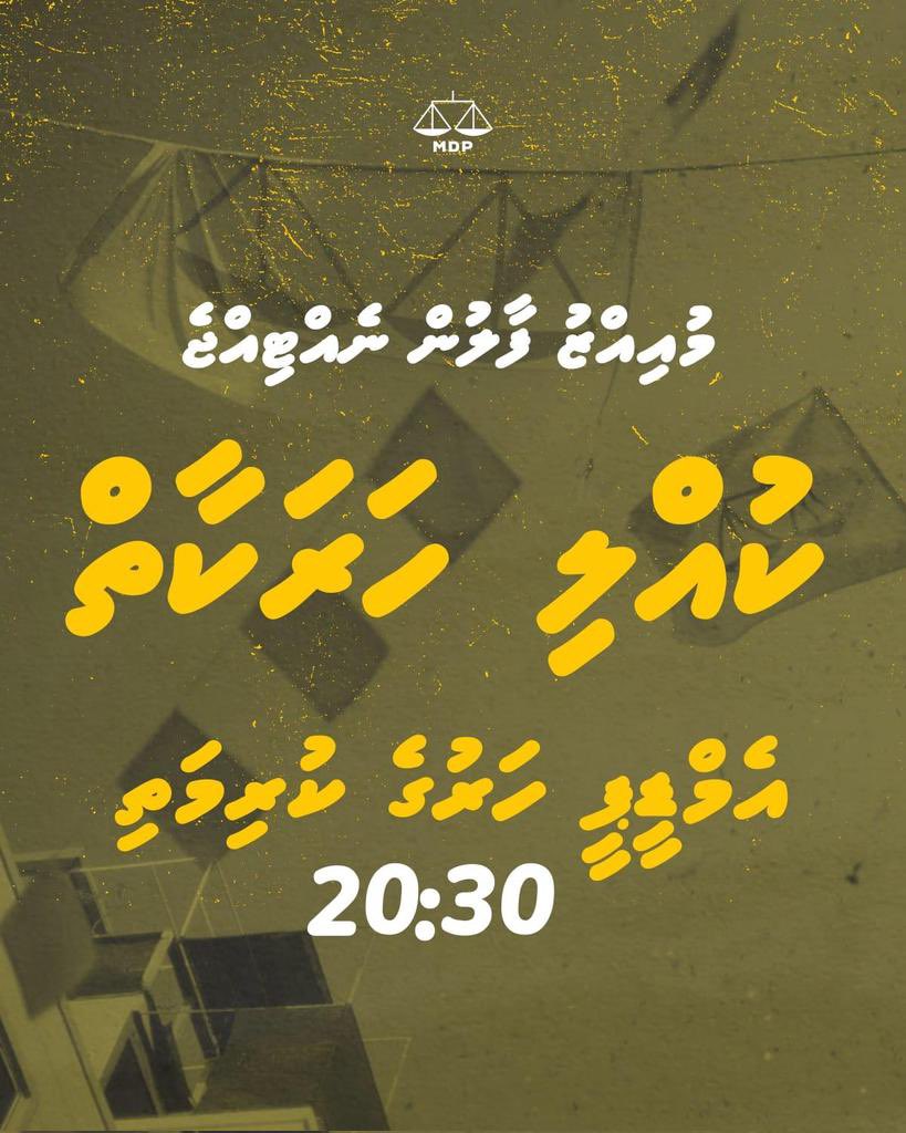 ކުއްލި ހަރަކާތް!
ހަރުގެ ކުރިމަތީ 
މިރޭ 20:30
