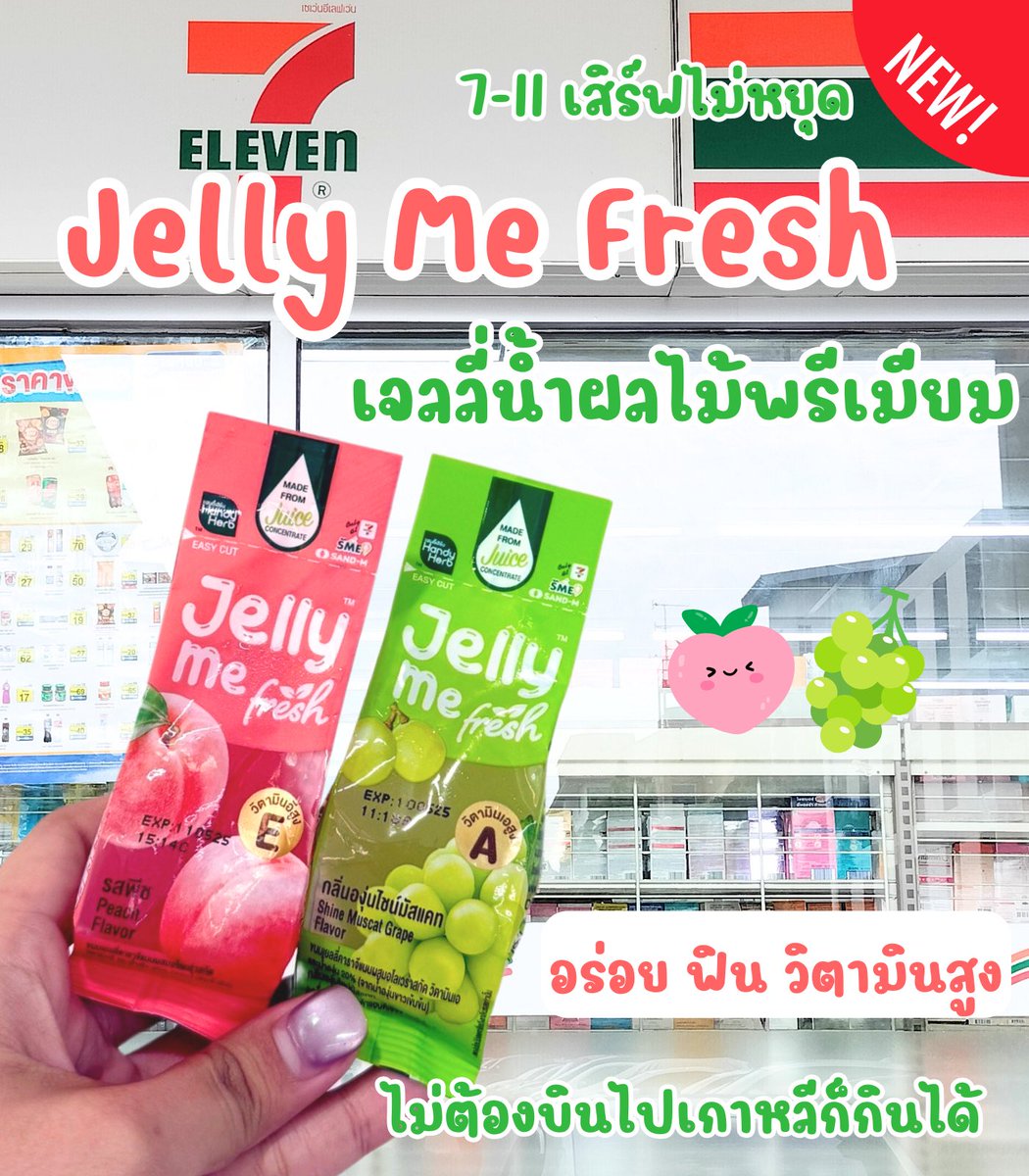 7-11 เสิร์ฟของใหม่ไม่พัก เจอ Jelly Me Fresh ในโซนตู้แช่เย็น หยิบมาลองกินแล้วชอบมาก แช่เย็นๆ ฉ่ำมาก อร่อย ฟิน วิตามินสูง ไม่ต้องบินไปเกาหลีก็กินได้ เจลลี่น้ำผลไม้พรีเมียม หอมกลิ่นผลไม้จริงๆ มี 2 รส อร่อยทั้งคู่

🍑 รสพีช ช่วยเรื่องผิวชุ่มชื้น 
💚 รสองุ่นไชน์มัสแคท ช่วยเรื่องสายตา 
 
ซองละ 19.- เองงง

#Jellyme #JellyMeFresh #เจลลี่มีเฟรช #เจลลี่มีเฟรชอร่อยฟินวิตามินสูง #รีวิวเซเว่น #ของใหม่เซเว่น