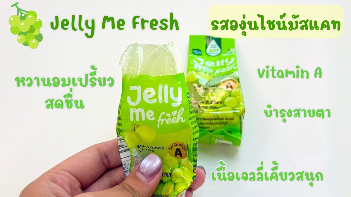 7-11 เสิร์ฟของใหม่ไม่พัก เจอ Jelly Me Fresh ในโซนตู้แช่เย็น หยิบมาลองกินแล้วชอบมาก แช่เย็นๆ ฉ่ำมาก อร่อย ฟิน วิตามินสูง ไม่ต้องบินไปเกาหลีก็กินได้ เจลลี่น้ำผลไม้พรีเมียม หอมกลิ่นผลไม้จริงๆ มี 2 รส อร่อยทั้งคู่

🍑 รสพีช ช่วยเรื่องผิวชุ่มชื้น 
💚 รสองุ่นไชน์มัสแคท ช่วยเรื่องสายตา 
 
ซองละ 19.- เองงง

#Jellyme #JellyMeFresh #เจลลี่มีเฟรช #เจลลี่มีเฟรชอร่อยฟินวิตามินสูง #รีวิวเซเว่น #ของใหม่เซเว่น