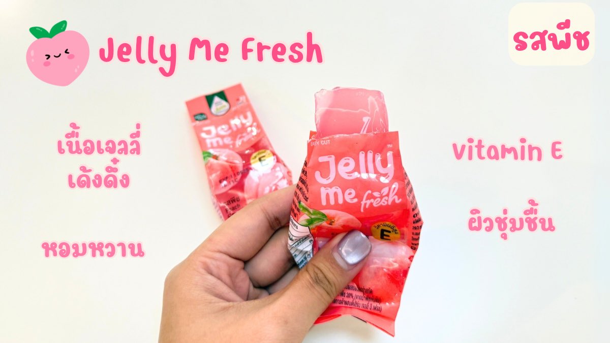 7-11 เสิร์ฟของใหม่ไม่พัก เจอ Jelly Me Fresh ในโซนตู้แช่เย็น หยิบมาลองกินแล้วชอบมาก แช่เย็นๆ ฉ่ำมาก อร่อย ฟิน วิตามินสูง ไม่ต้องบินไปเกาหลีก็กินได้ เจลลี่น้ำผลไม้พรีเมียม หอมกลิ่นผลไม้จริงๆ มี 2 รส อร่อยทั้งคู่

🍑 รสพีช ช่วยเรื่องผิวชุ่มชื้น 
💚 รสองุ่นไชน์มัสแคท ช่วยเรื่องสายตา 
 
ซองละ 19.- เองงง

#Jellyme #JellyMeFresh #เจลลี่มีเฟรช #เจลลี่มีเฟรชอร่อยฟินวิตามินสูง #รีวิวเซเว่น #ของใหม่เซเว่น