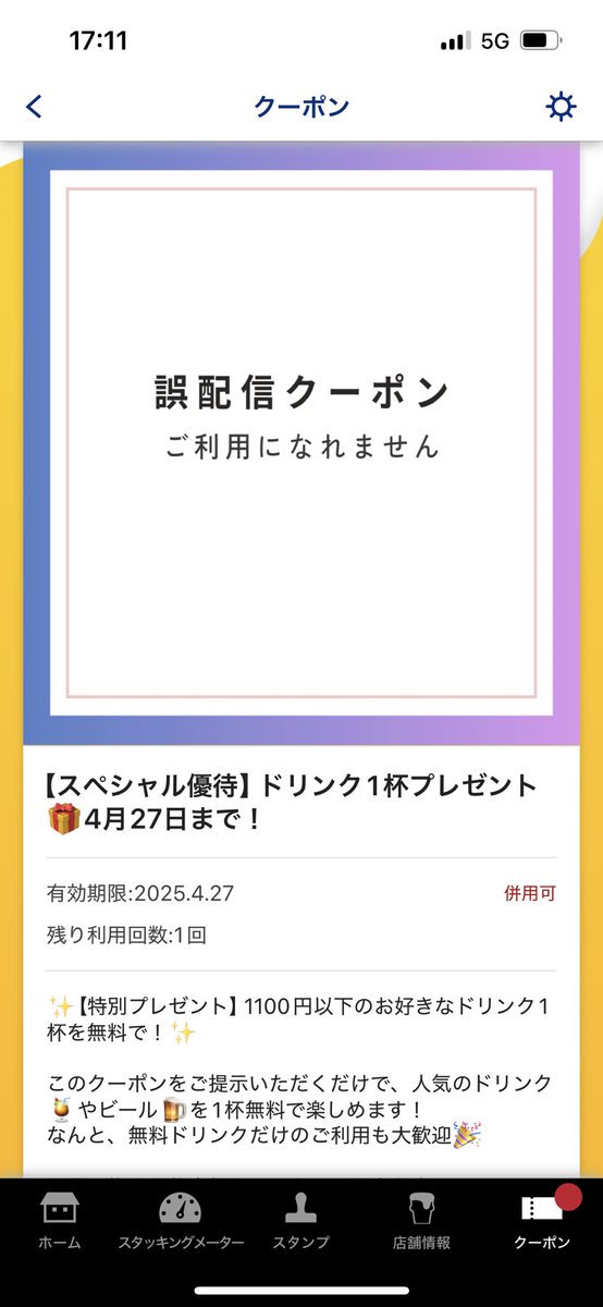 HUBなう🍻

昨日の誤配信のクーポン？で、ちょっと前に来ていたクーポンまで画像が差し代わって使えないって言われた…

使えないなら、これも一緒に消しといてよー😭😭😭