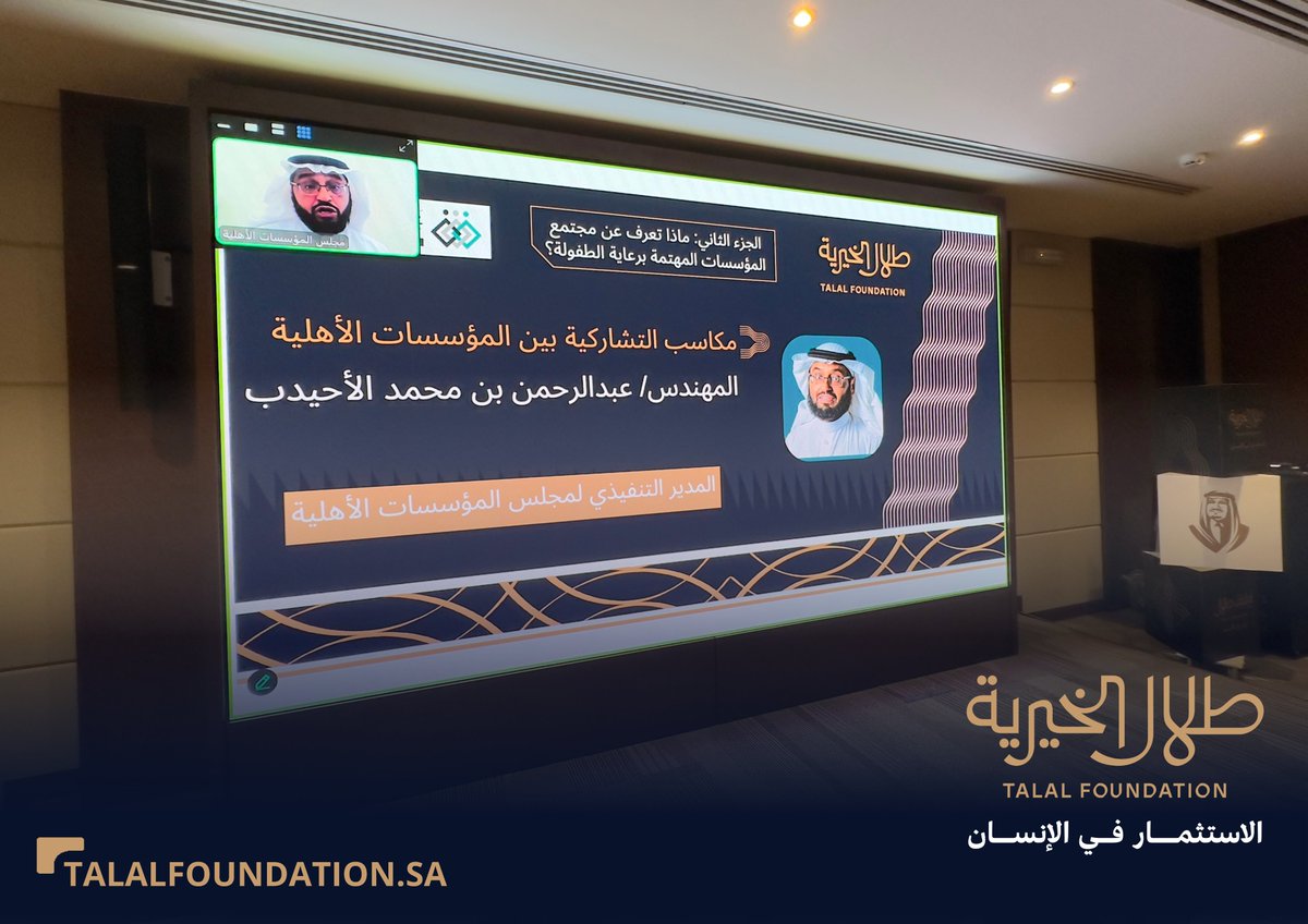 TalalFDN's tweet photo. تُطرح الان ورقة عمل عن مكاسب التشاركية بين المؤسسات الأهلية، ويقدمها المدير التنفيذي لمجلس المؤسسات الأهلية المهندس عبد الرحمن بن محمد الأحيدب، مستعرضًا فرص التعاون والتكامل بين الجهات ذات العلاقة.

#مجتمع_مؤسسات_رعاية_الطفولة 
#الاستثمار_في_الإنسان
#طلال_الخيرية https://t.co/QXPu6L3SrQ