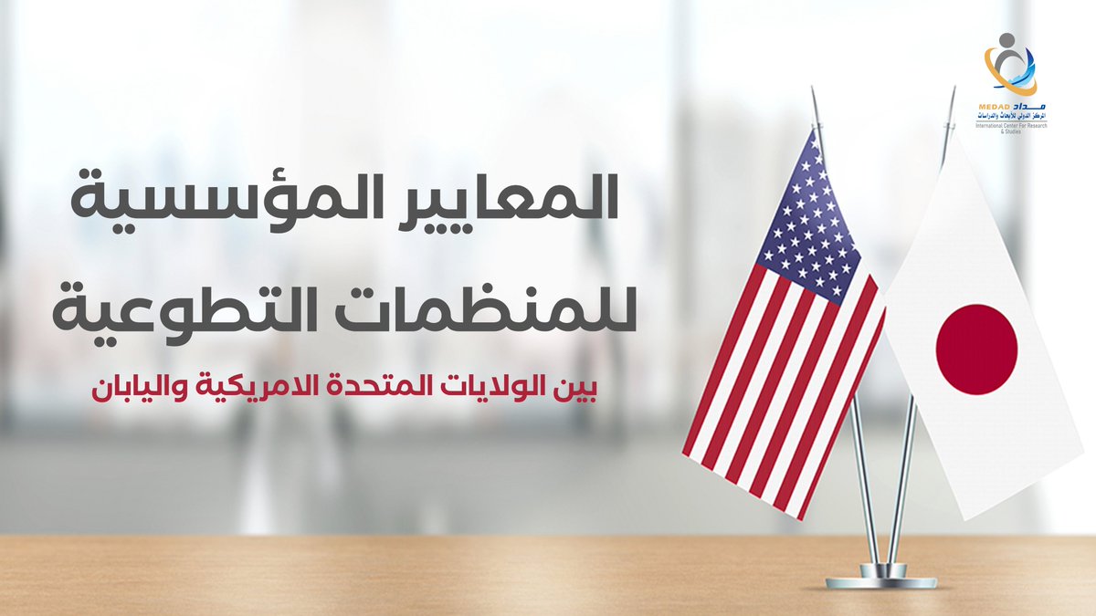 🔟 أبعاد رئيسية للقدرة المؤسسية لمنظمات التطوع في الولايات المتحدة 🇺🇲
7️⃣ أبعاد اعتمدت عليها اليابان بعد تعديلات تناسب ثقافتها المحلية 🇯🇵
📊
مقارنة بين أمريكا واليابان

🔍 اكتشف المعايير المؤسسية للمنظمات التطوعية لمعرفة كيف تؤثر هذه الاختلافات على كفاءة المنظمات :