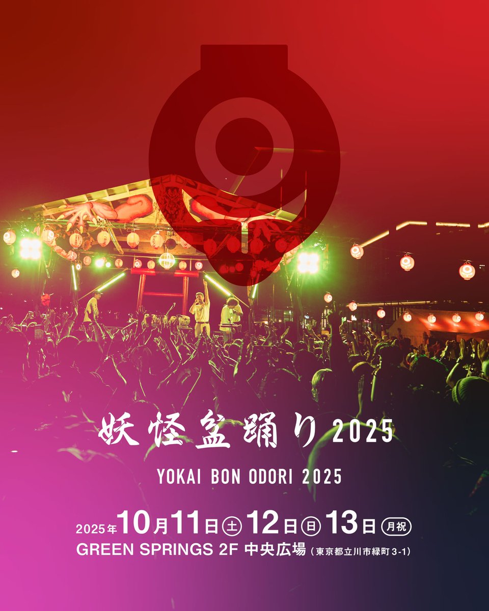 yokaibonodori's tweet image. \妖怪盆踊り2025開催決定/
妖怪盆踊り2025がGREEN SPRINGS(東京都立川市)で開催決定いたしました。…