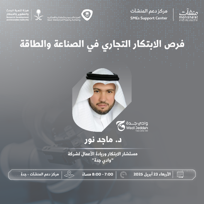ضمن فعاليات #أسبوع_الابتكار_2025 التي تنظمها <a href="/MonshaatSA/">منشآت | Monshaat</a>، يشارك د. ماجد نور، مستشار الابتكار وريادة الأعمال بشركة وادي جدة – الذراع الاستثماري لجامعة الملك عبدالعزيز – في جلسة حوارية بعنوان “فرص الابتكار التجاري في الصناعة والطاقة”، يناقش خلالها سبل تحويل الأفكار الإبداعية