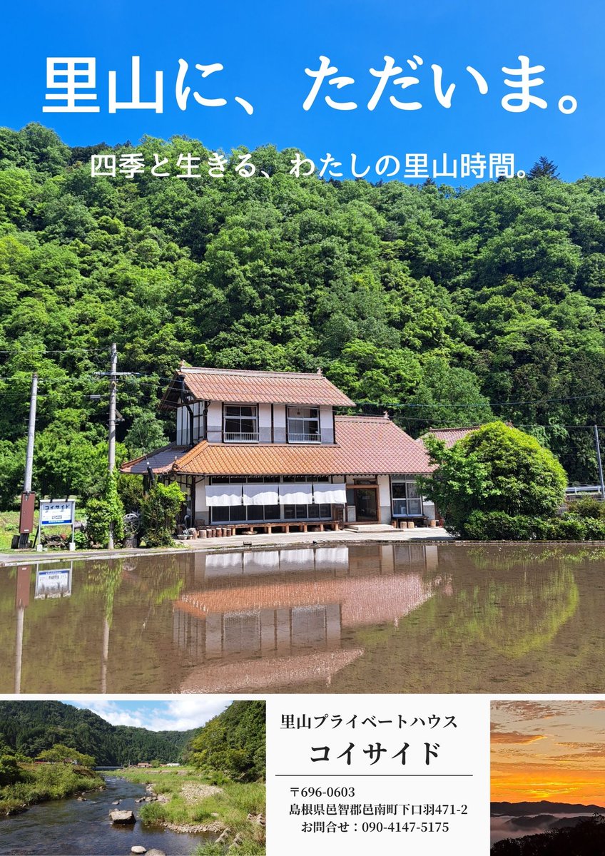 MitsuyaKohno's tweet image. 里山に、ただいま。
四季と生きる、わたしの里山時間。
完成しました!!コイサイドのキャッチコピー!
メインキャッチコピー:里山に、ただいま。
サブキャッチコピー:四季と生きる、わたしの里山時間。
それぞれの思いは返信欄に。