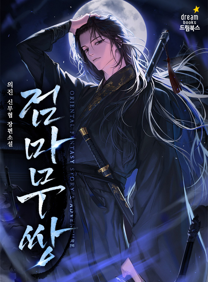 흉수에 의해 부모를 잃고, 은적한 절대고수 독고구패의 유일한 수제자가 된 진양. 

인간으로 태어났으나 예리한 검으로 벼려진 그가 강호에 발을 디뎠다.

"놈을 찾아내 핏값을 받아낼 수만 있다면, 나를 뭐라 부르든 상관없다."

보러가기↓
page.kakao.com/content/664744…