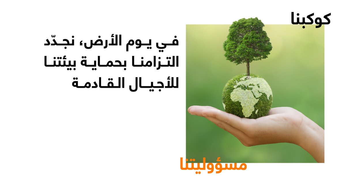 في يوم الأرض، نؤكد التزامنا برعاية البيئة عبر مبادرات مستدامة وفعّالة

#دايماً_معاك #كوكب_مستدام