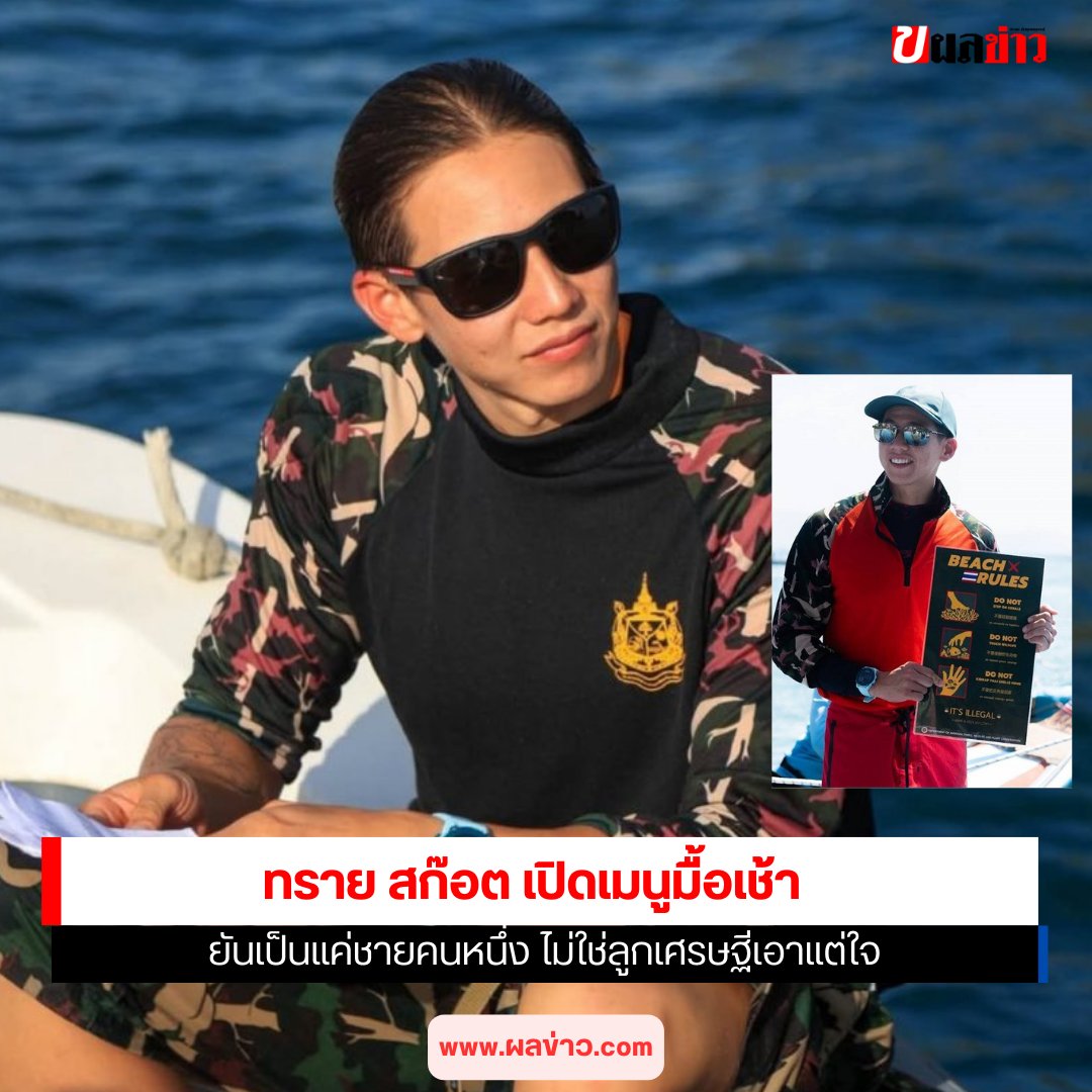กลายเป็นประเด็นที่มีผู้วิพากษ์วิจารณ์อย่างกว้างขวาง สำหรับเรื่องของ ทราย สก๊อต หรือ สิรณัฐ สก๊อต เจ้าของฉายามนุษย์เงือก ผู้รักท้องทะเล ที่ประกาศยุติบทบาทเจ้าหน้าที่อุทยานฯ หลังปรากฏคลิปตักเตือนนักท่องเที่ยวชาวต่างชาติที่แสดงพฤติกรรมเหยียดเชื้อชาติบนเรือท่องเที่ยวบริเวณทะเลภาคใต้....

อ่านเพิ่มเติม
https://t.co/s826mML5GZ

#ทรายสก็อต #SeaYouStrong #ผลข่าว #ข่าววันนี้