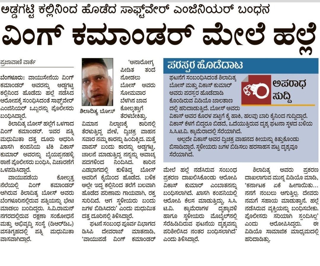 KsDarshan1's tweet image. ವಿವಿಧ ಕನ್ನಡ ಪತ್ರಿಕೆಗಳಲ್ಲಿ ಬಂದ ರೋಡ್ ರೇಜ್ ಸುದ್ದಿ..ಕನ್ನಡ ಪ್ರಭ ಮತ್ತು ವಿಜಯಕರ್ನಾಟಕ ಇದಿದ್ದರಲ್ಲಿ ಪತ್ರಿಕಾ ಜವಾಬ್ದಾರಿ ತೋರಿದ್ದಾರೆ..ಪ್ರಜಾವಾಣಿ ಮತ್ತೆ ವಿಶ್ವವಾಣಿ &apos;ಏನ್ರೀ ಮೀಡಿಯಾ &apos; ?  

1. ಪ್ರಜಾವಾಣಿ 2. ವಿಶ್ವವಾಣಿ 3. ಕನ್ನಡ ಪ್ರಭ 4. ವಿಜಯ ಕರ್ನಾಟಕ

#RoadRage #ArrestWingCommander #Karnataka #Bengaluru
