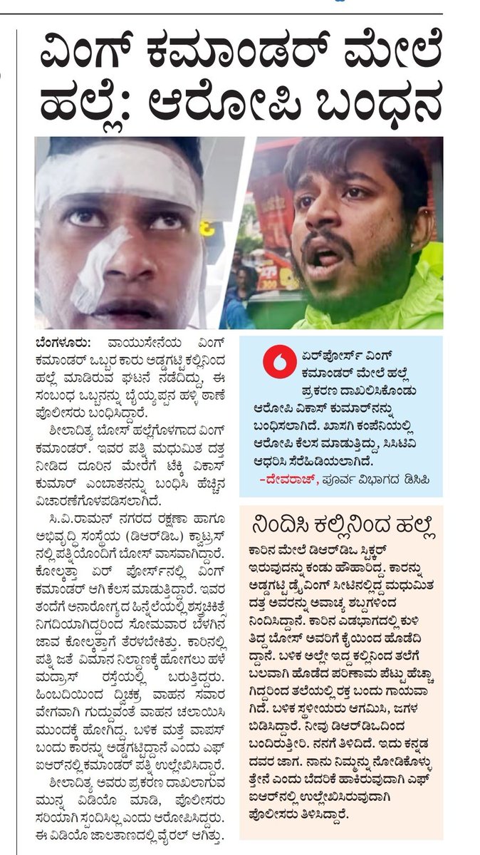 KsDarshan1's tweet image. ವಿವಿಧ ಕನ್ನಡ ಪತ್ರಿಕೆಗಳಲ್ಲಿ ಬಂದ ರೋಡ್ ರೇಜ್ ಸುದ್ದಿ..ಕನ್ನಡ ಪ್ರಭ ಮತ್ತು ವಿಜಯಕರ್ನಾಟಕ ಇದಿದ್ದರಲ್ಲಿ ಪತ್ರಿಕಾ ಜವಾಬ್ದಾರಿ ತೋರಿದ್ದಾರೆ..ಪ್ರಜಾವಾಣಿ ಮತ್ತೆ ವಿಶ್ವವಾಣಿ &apos;ಏನ್ರೀ ಮೀಡಿಯಾ &apos; ?  

1. ಪ್ರಜಾವಾಣಿ 2. ವಿಶ್ವವಾಣಿ 3. ಕನ್ನಡ ಪ್ರಭ 4. ವಿಜಯ ಕರ್ನಾಟಕ

#RoadRage #ArrestWingCommander #Karnataka #Bengaluru