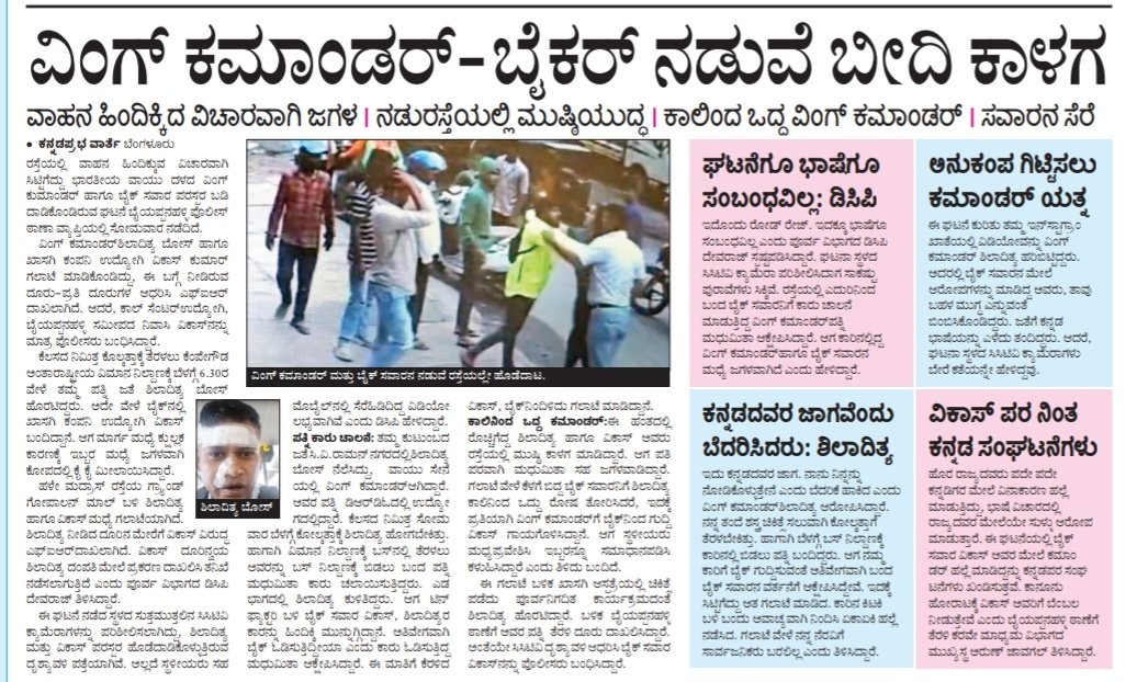 KsDarshan1's tweet image. ವಿವಿಧ ಕನ್ನಡ ಪತ್ರಿಕೆಗಳಲ್ಲಿ ಬಂದ ರೋಡ್ ರೇಜ್ ಸುದ್ದಿ..ಕನ್ನಡ ಪ್ರಭ ಮತ್ತು ವಿಜಯಕರ್ನಾಟಕ ಇದಿದ್ದರಲ್ಲಿ ಪತ್ರಿಕಾ ಜವಾಬ್ದಾರಿ ತೋರಿದ್ದಾರೆ..ಪ್ರಜಾವಾಣಿ ಮತ್ತೆ ವಿಶ್ವವಾಣಿ &apos;ಏನ್ರೀ ಮೀಡಿಯಾ &apos; ?  

1. ಪ್ರಜಾವಾಣಿ 2. ವಿಶ್ವವಾಣಿ 3. ಕನ್ನಡ ಪ್ರಭ 4. ವಿಜಯ ಕರ್ನಾಟಕ

#RoadRage #ArrestWingCommander #Karnataka #Bengaluru