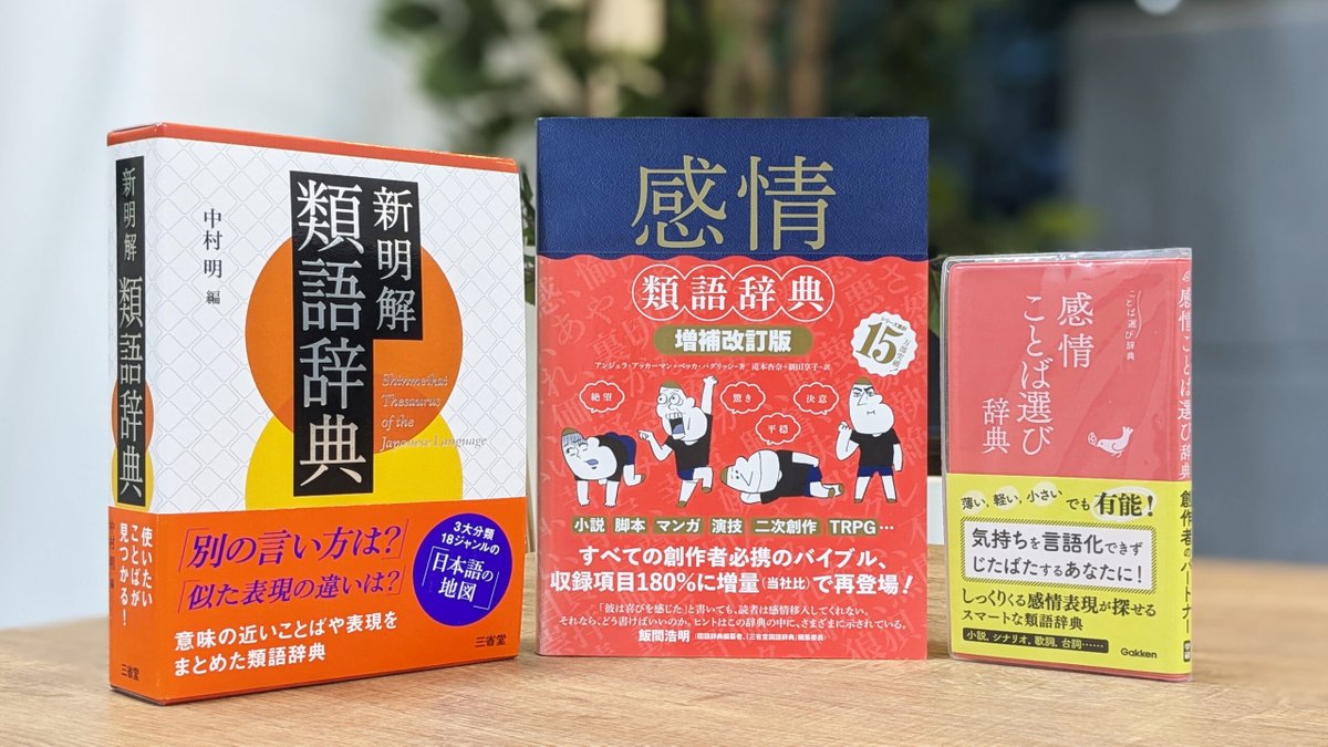 創作クラスタ必読】 『感情類語辞典』は普通の類語辞典と何が違うのか