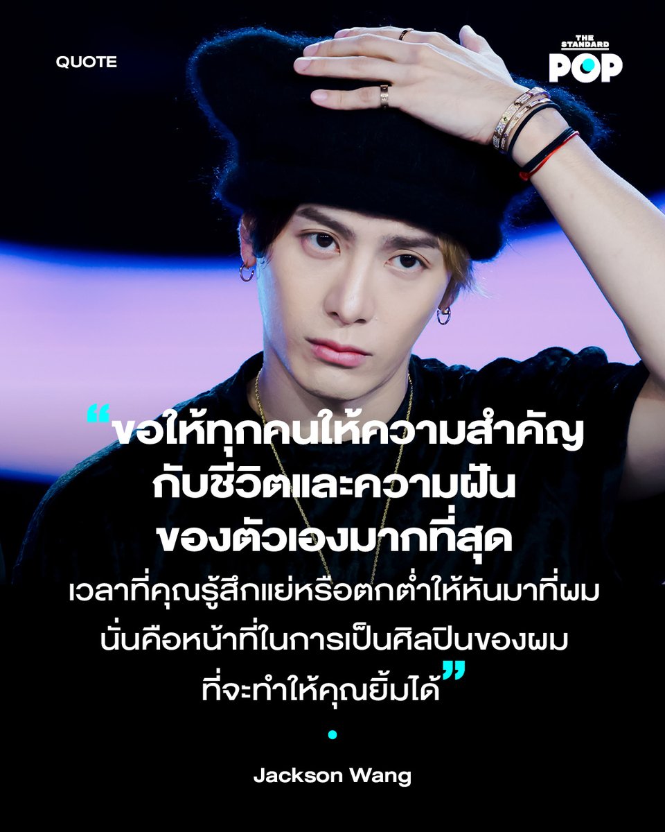 TheStandardPOP's tweet photo. เข้าร่วมรายการโหนกระแสของช่อง 3 เป็นครั้งแรกหลังเดินทางกลับมาหาเหล่าอากาเซและแฟนๆ ชาวไทยเมื่อไม่กี่วันที่ผ่านมาสำหรับ ‘พี่แจ็ค’ หรือ แจ็คสัน หวัง (Jackson Wang) ศิลปินชื่อดังและหนึ่งในสมาชิกของ GOT7 ที่ได้มาร่วมพูดคุยถึงผลงานของเขาและคอนเสิร์ตใหญ่ของ GOT7 อย่าง GOT7 CONCERT <NESTFEST> in BANGKOK ที่จะจัดขึ้นระหว่างวันที่ 2-3 พฤษภาคมนี้ ณ ราชมังคลากีฬาสถาน โดยแจ็คสันยังได้เล่าว่าเขาอยากจะเข้าร่วมงานเทศกาลสงกรานต์ในประเทศไทย และหวังว่าจะได้เข้าร่วมในปีถัดไป พร้อมบอกว่าจะขอตัวไปฟิตหุ่นสำหรับงานนี้ก่อน

ก่อนแจ็คสันจะกล่าวขอบคุณถึงความรักที่แฟนๆ คอยมอบให้เขาอยู่เสมอ โดยหวังว่าเขาจะสามารถเป็นบุคคลที่ทำให้แฟนๆ ยิ้มได้ในวันที่รู้สึกแย่เช่นกัน ซึ่งนั่นคือความปรารถนาของเขาในฐานะศิลปินที่จะทำให้ทุกคนมีความสุข

อ่านบทความฉบับเต็มต่อได้ที่: https://t.co/dqvWeomDE8

#JacksonWang
#แจ็คสันหวัง
#GOT7
#โหนกระแส
#TheStandardPop
