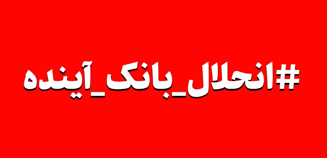 به جوونی که میگه چرا بانک آینده با این حجم فساد خط بهش نمیفته چی بگم؟!
#انحلال_بانک_آینده