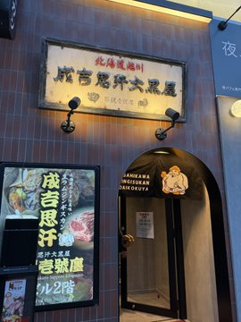 pelissaa's tweet image. 成吉思汗 大黒屋

ここのお店、どの部位も美味い！
最後のお店も当たりだ。
東京にもあるみたいだから行ってみようかな。

s.tabelog.com/hokkaido/A0101…