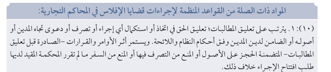book_155's tweet photo. تُعلّق جميع المطالبات والإجراءات التنفيذية ضد المدين تلقائيًا عند قيد طلب افتتاح إجراء إعادة التنظيم المالي وفقًا لأحكام نظام الإفلاس، بما في ذلك قرارات ٣٤ و ٤٦

إلا أنه يُستثنى من هذا التعليق قرارات المنع من السفر والحجز على الأصول والحسابات البنكية، إذ تبقى سارية في حق المدين. https://t.co/DFjs2QoXem