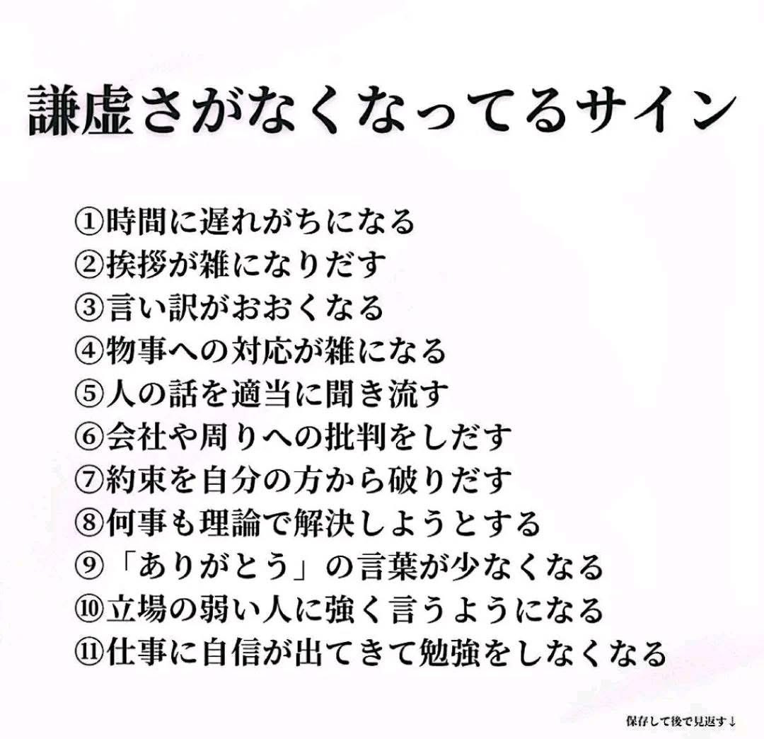 #謙虚 #気配り　#思いやり

 謙虚さがなくなるサインは、以下の11 項目。
気を付けよう🫡
okashigeo.com
