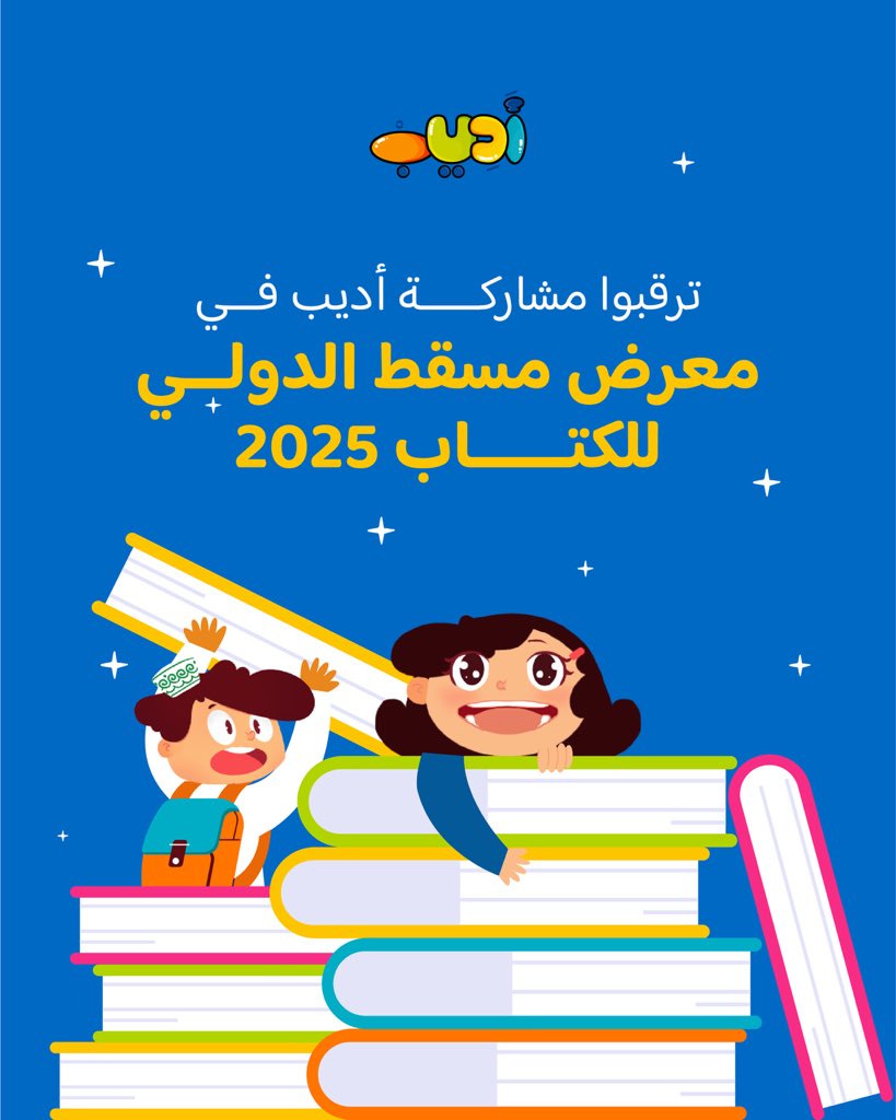 قريبًا في #معرض_مسقط_الدولي_للكتاب 📚

اكتشفوا أديب المنصة التفاعلية التي تحوّل الخيال والمعرفة إلى قصص ممتعة لأطفالكم🚀 

تابعونا! 🤩

#قصص_أديب_التفاعلية