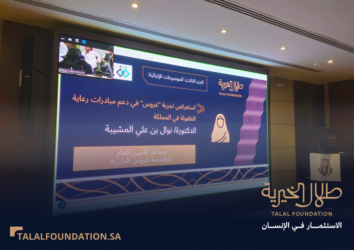 TalalFDN's tweet photo. تُقدم الدكتورة نوال بن علي المشيبة مدير التواصل المؤسسي ومساعد الأمين العام لمؤسسة غروس الخيرية، استعراضًا لتجربة مؤسسة غروس في دعم مبادرات رعاية الطفولة.

#مجتمع_مؤسسات_رعاية_الطفولة 
#الاستثمار_في_الإنسان
#طلال_الخيرية https://t.co/eaXDTadx2S