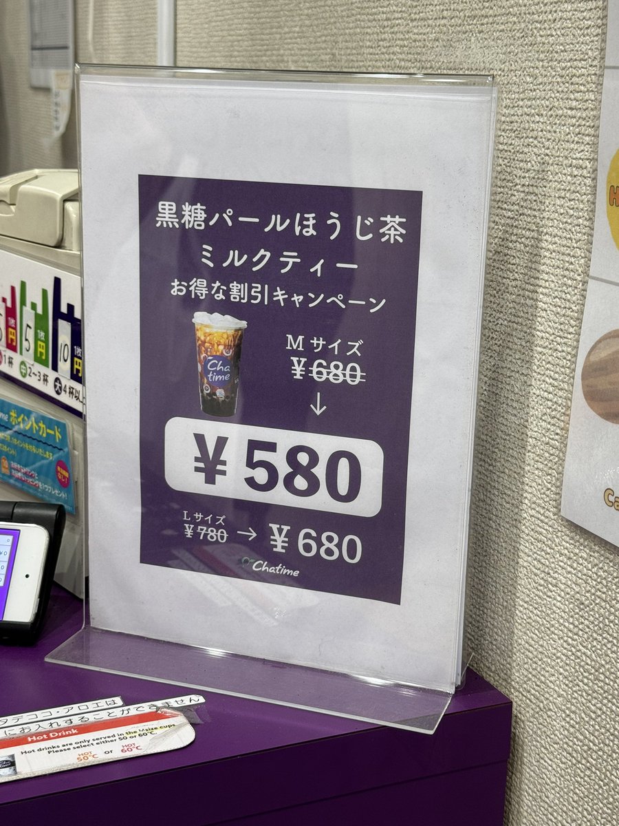 oo79864432's tweet image. Chatime チャタイム 🔮 池袋東口店
9回目  😄

24年9月中旬以来。☔️で地下街から出れないであきらめたときもあったな。
割引キャンペーン中の↓
黒糖パールほうじ茶ミルクティー🍵🥛L 680円
タピ中大粒もちもち、黒糖あまーい👍
ただし…甘さと🧊調節不可の商品…
#タピ活 #タピオカ #chatime