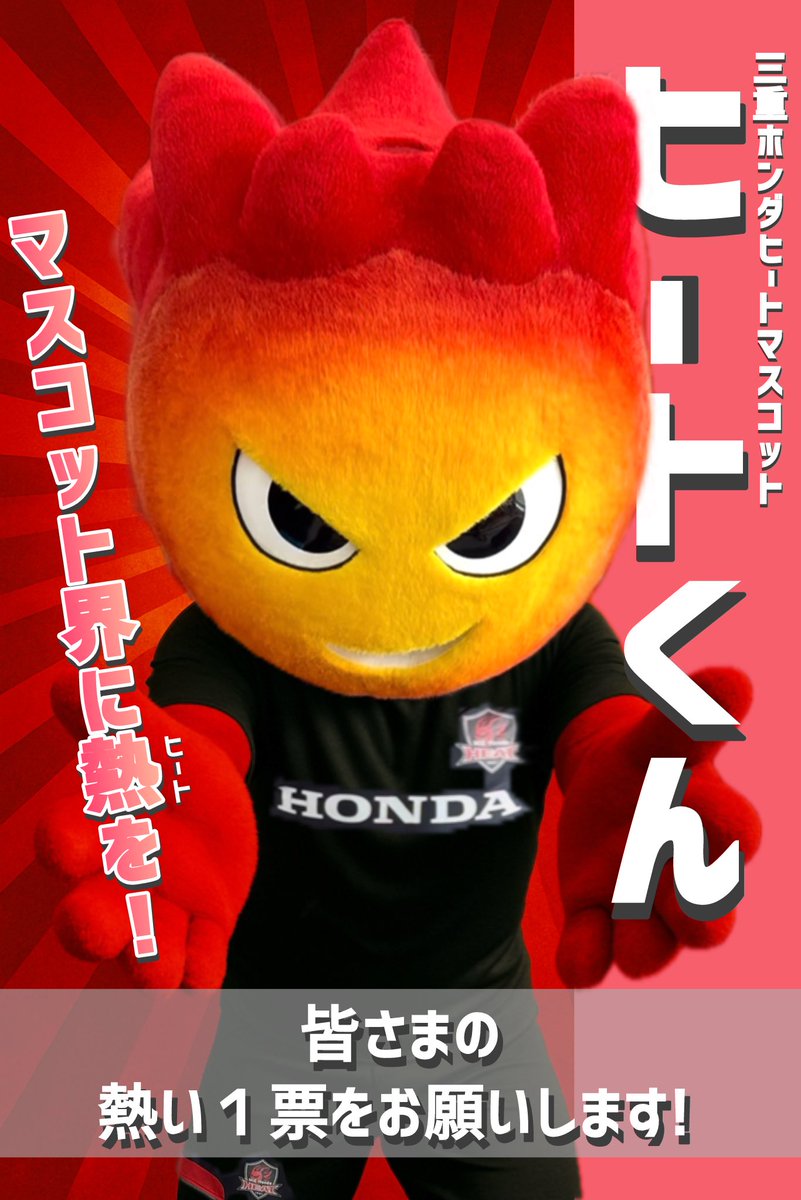 hondaheat's tweet photo. 皆さん、明日からリーグワンマスコット総選挙が開幕ですよー📢
ヒートからは「ヒートくん」が出場❣️

皆さんの熱い１票よろしくお願いします🫰

まずは投票方法をチェック✅
 ①Google formから🗳️ 　※URLは明日お知らせ。 ②Japan Rugby Appから🗳️ 　ダウンロードは👇 　https://t.co/V1rCUiCroe https://t.co/aJLFAiWHzA