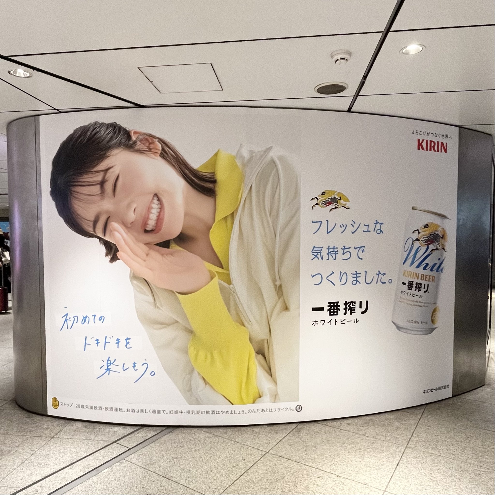 【非売品】現品限り！一番搾りホワイト・小芝風花さん 大型販促ボード キリン一番搾り生ビール on X: 