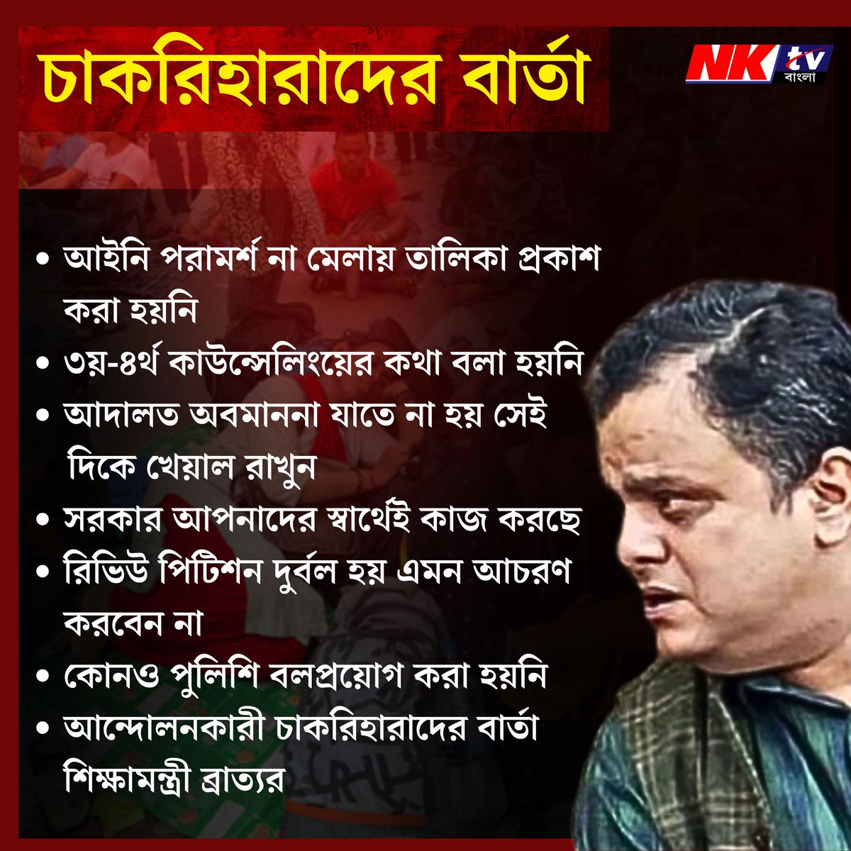 nktvbangla's tweet image. SSC Update: চাকরিহারাদের কী বার্তা দিলেন ব্রাত্য বসু?

#sscupdates #bangla
#BengaliNews #BratyaBasu #LatestNews #BreakingNews #BanglaKhabar