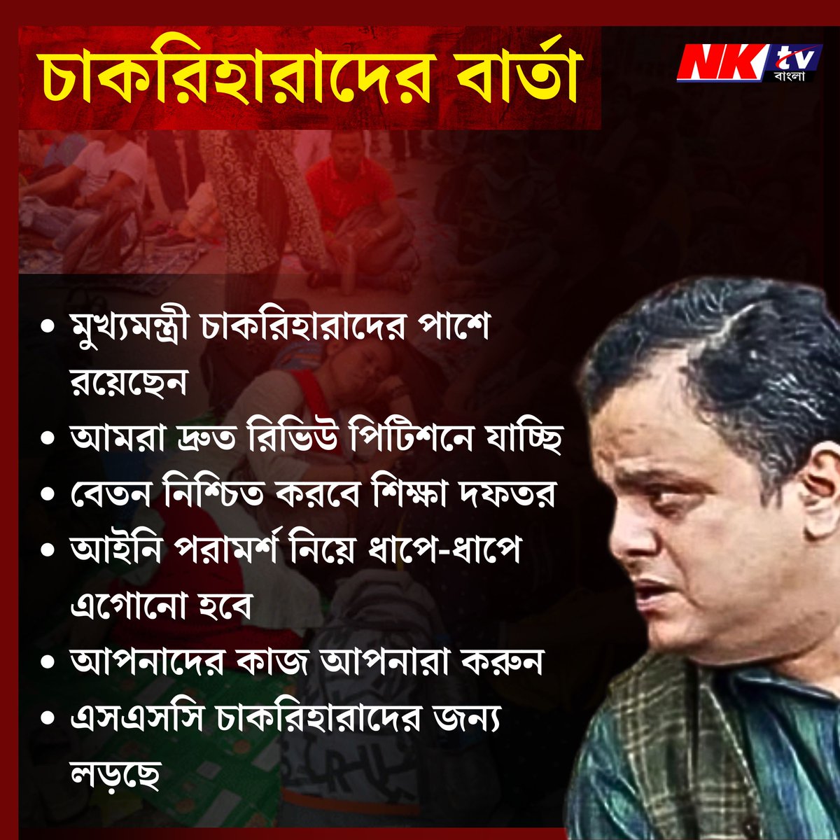 nktvbangla's tweet image. SSC Update: চাকরিহারাদের কী বার্তা দিলেন ব্রাত্য বসু?

#sscupdates #bangla
#BengaliNews #BratyaBasu #LatestNews #BreakingNews #BanglaKhabar