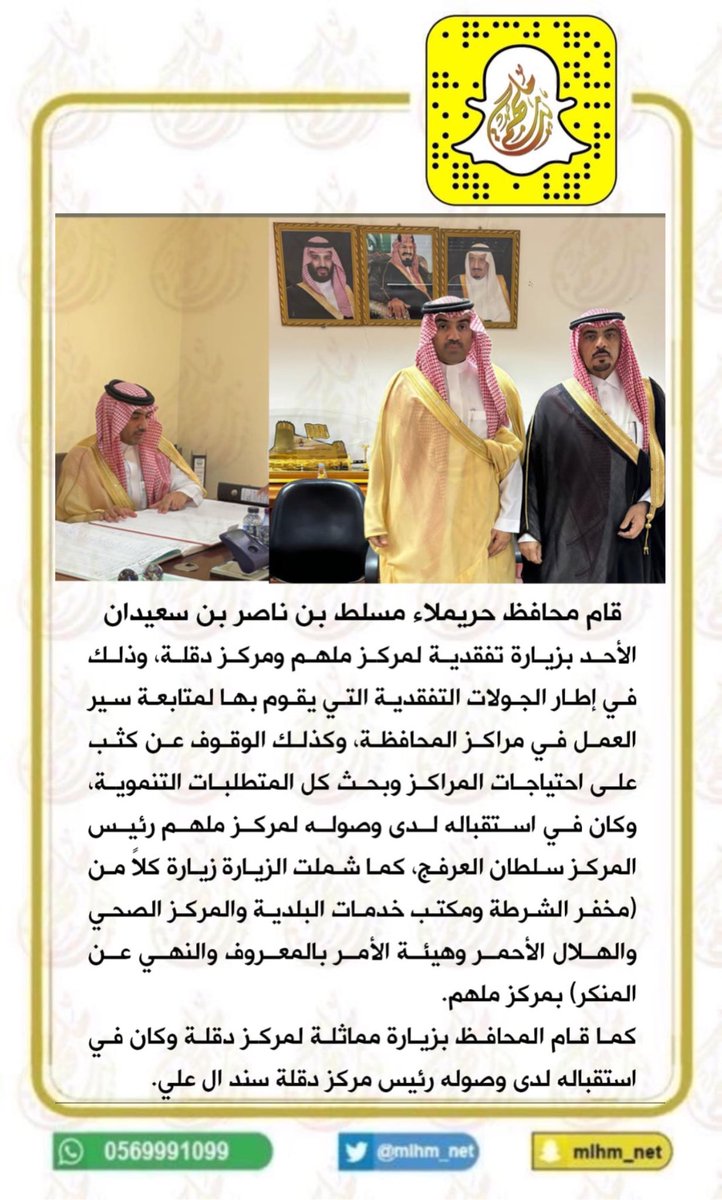 قام محافظ #حريملاء مسلط بن ناصر بن سعيدان يوم الأحد بزيارة تفقدية لمركز #ملهم ومركز #دقلة، وذلك في إطار الجولات التفقدية التي يقوم بها لمتابعة سير العمل في مراكز المحافظة، وكذلك الوقوف عن كتب على احتياجات المراكز وبحث كل المتطلبات التنموية وكان في استقباله لدى وصوله لمركز ملهم